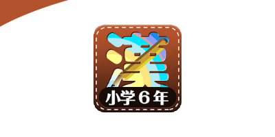漢字練習小学校6年生
